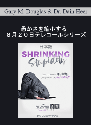 Gary M. Douglas & Dr. Dain Heer - 愚かさを縮小する　８月２０日テレコールシリーズ (Shrinking Stupidity Aug-20 Teleseries - Japanese)